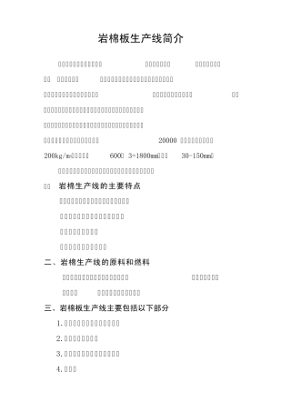 岩棉板生产线简介