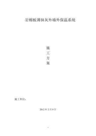 岩棉板施工方案