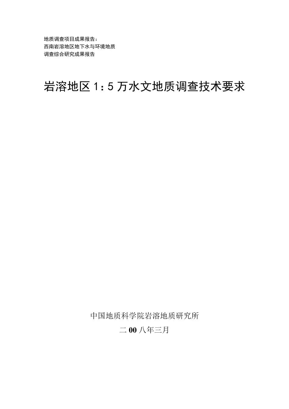岩溶地区1：5万水文地质调查技术要求(岩溶所2008)_第1页