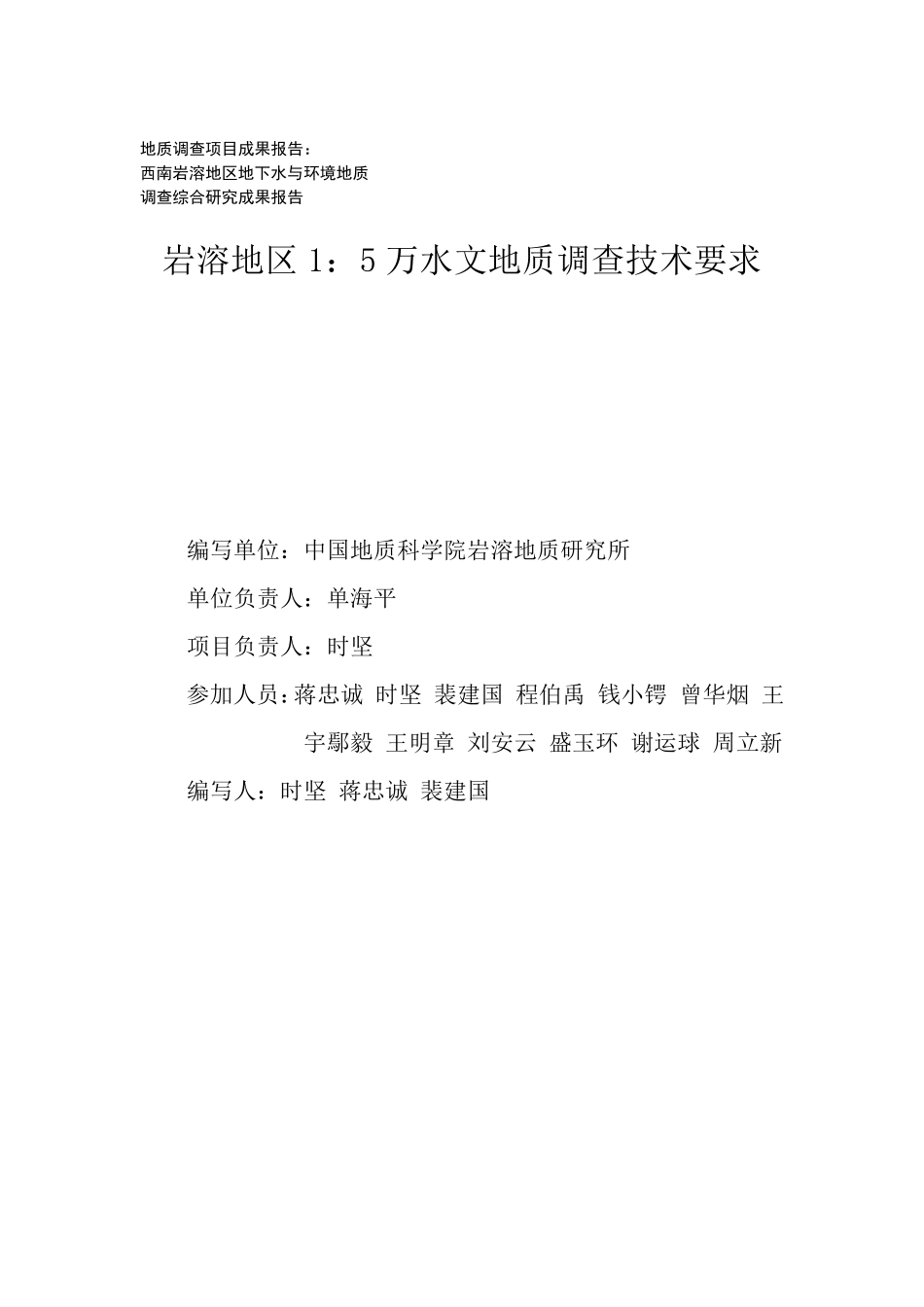 岩溶地区1：5万水文地质调查技术要求(岩溶所2008)_第2页