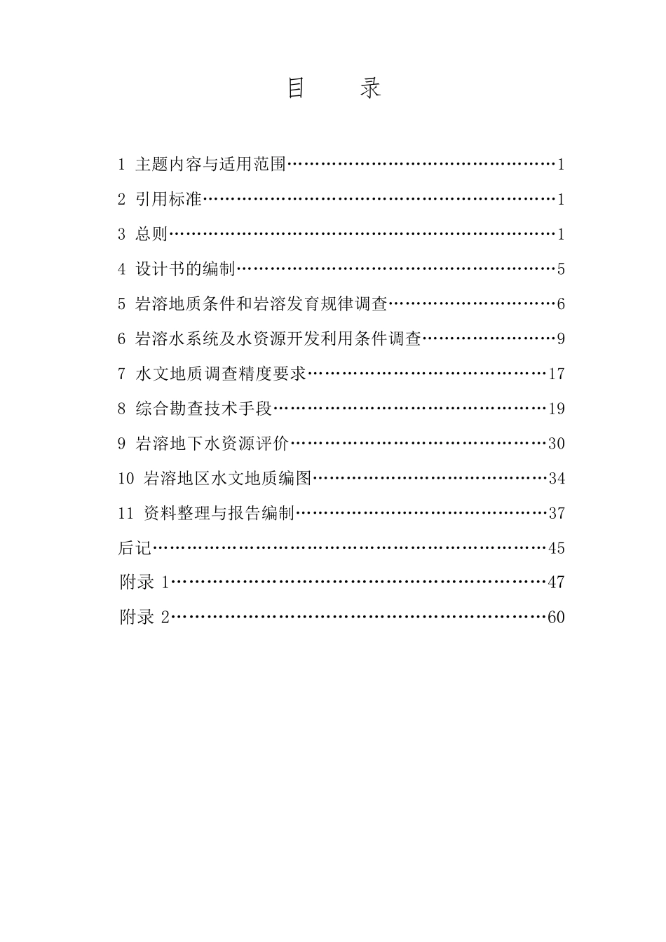 岩溶地区1：5万水文地质调查技术要求(岩溶所2008)_第3页
