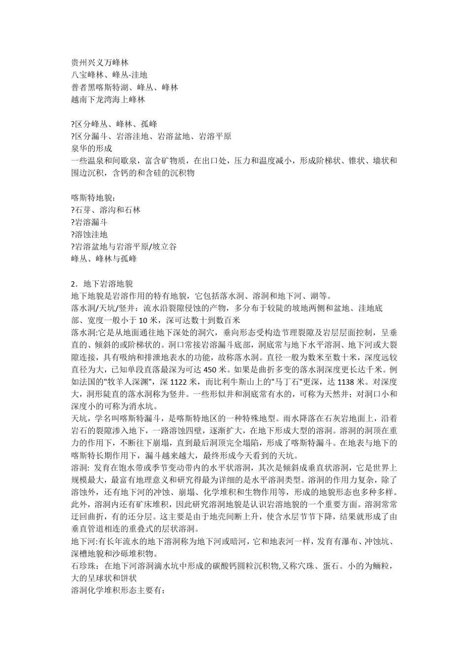 岩溶成景作用及景观类型_第3页