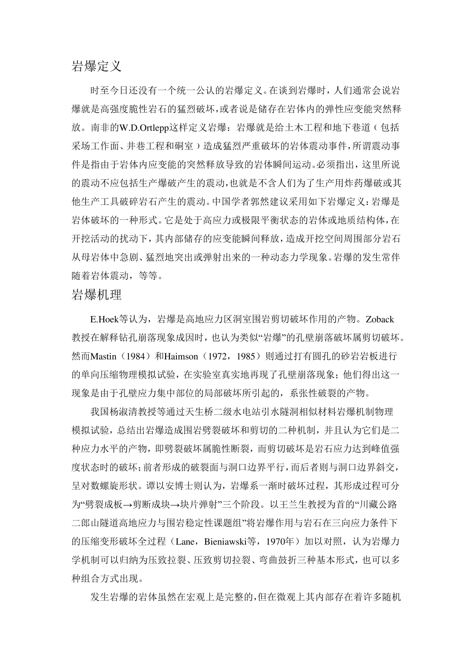 岩爆发生的机理及预测_第1页