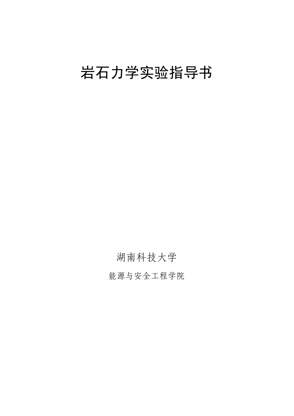 岩石力学与工程实验指导书(修订)_第1页
