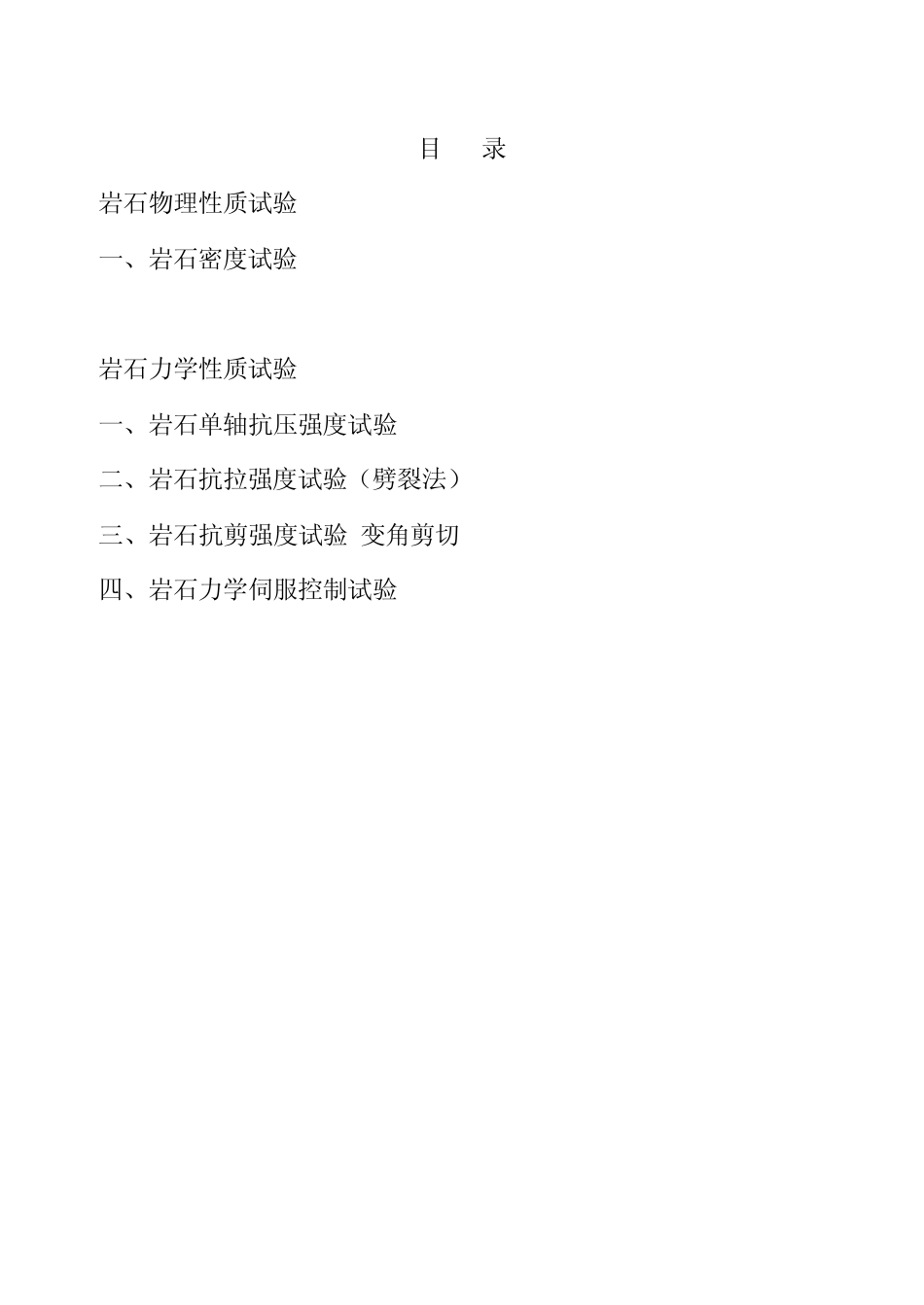 岩石力学与工程实验指导书(修订)_第2页