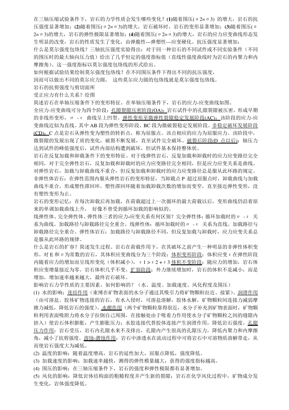 岩石力学与工程蔡美峰课后习题答案重点总结_第2页