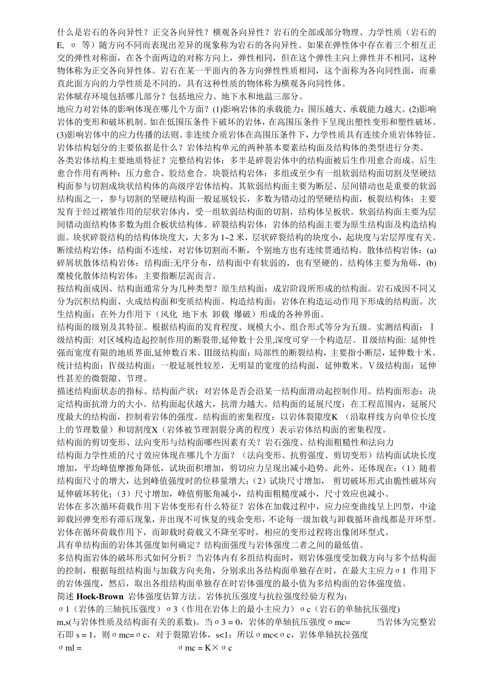 岩石力学与工程蔡美峰课后习题答案重点总结_第3页