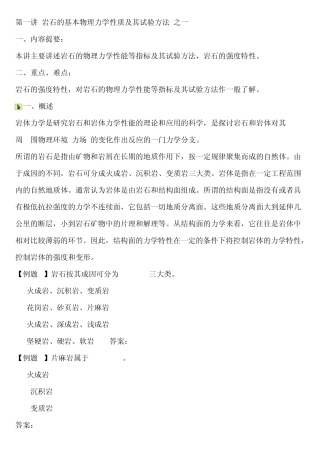 岩石的基本物理力学性质及其试验方法