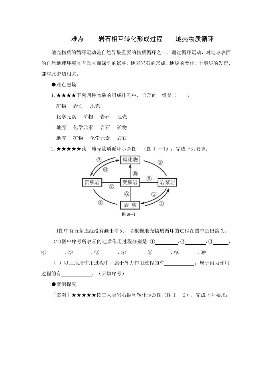 岩石相互转化形成过程——地壳物质循环_第1页