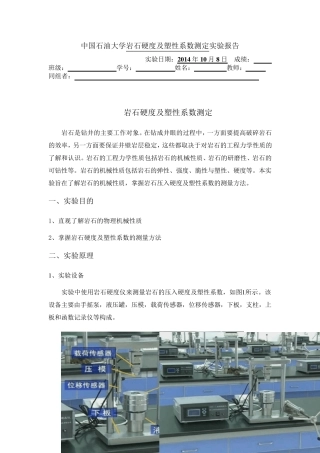 岩石硬度及塑性系数测定