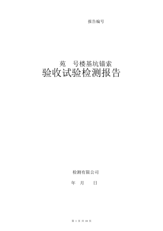 岩石锚杆抗拔试验报告