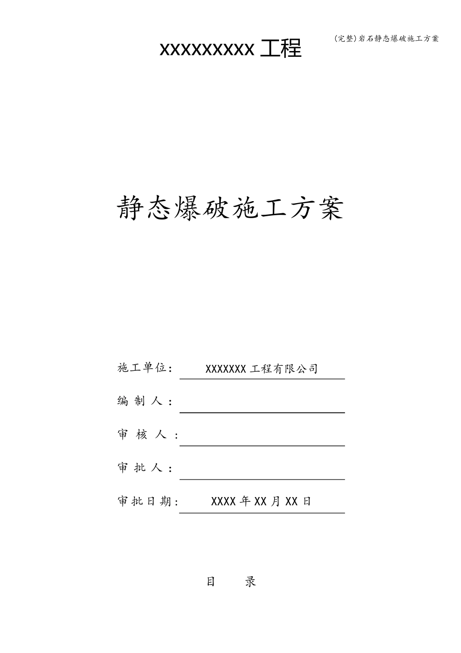 岩石静态爆破施工方案_第1页