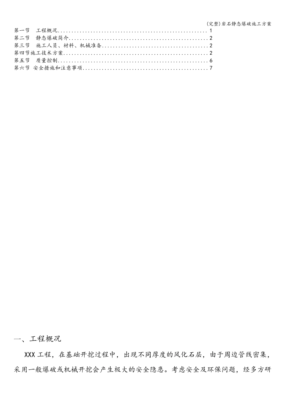 岩石静态爆破施工方案_第2页