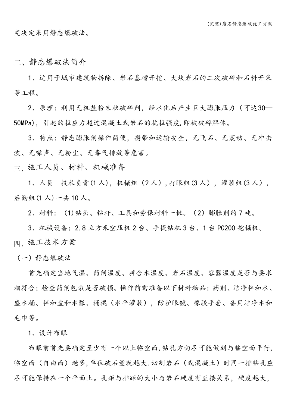 岩石静态爆破施工方案_第3页