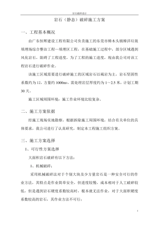 岩石静态破碎方案