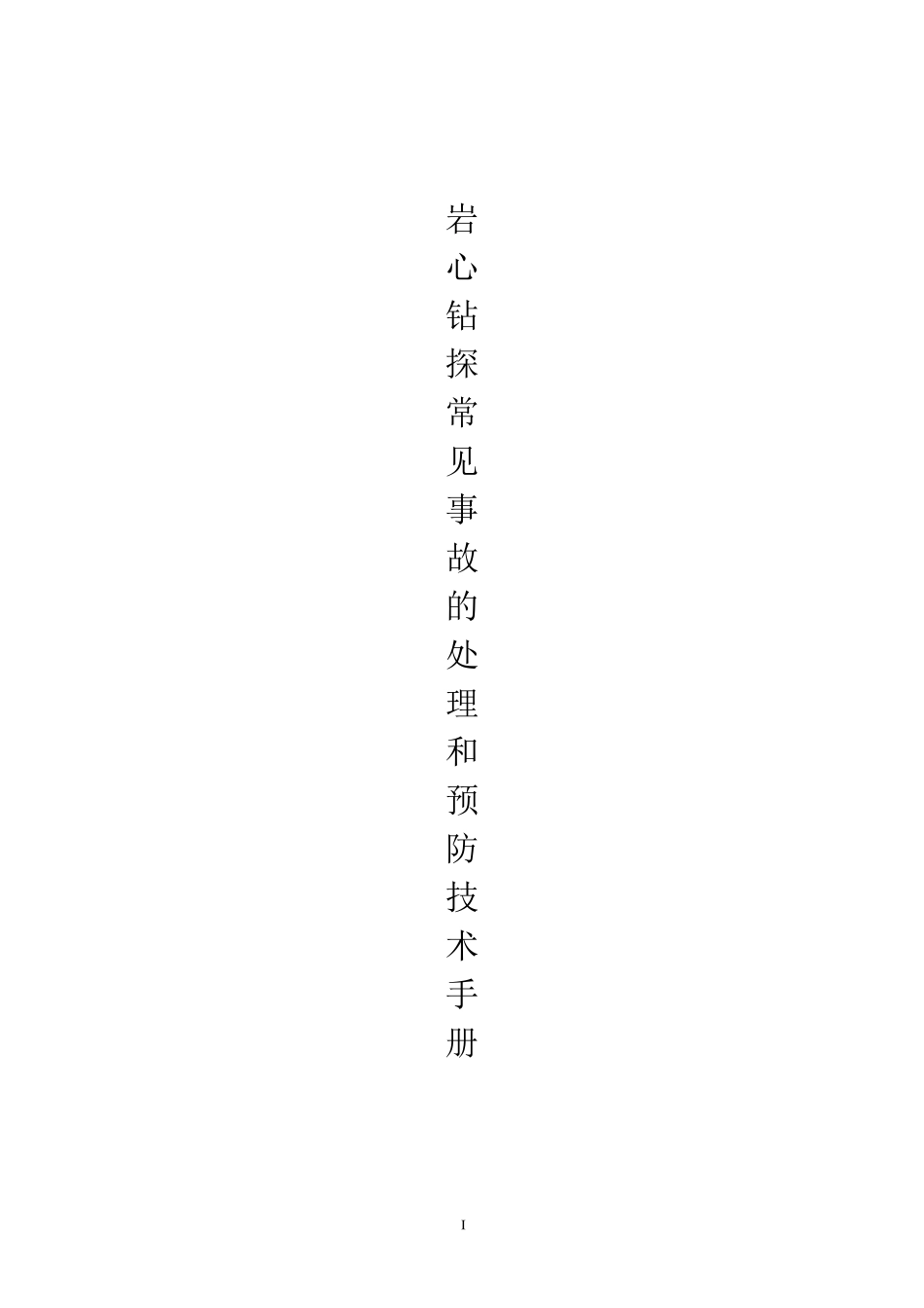 岩芯钻探常见事故的处理和预防技术手册_第1页