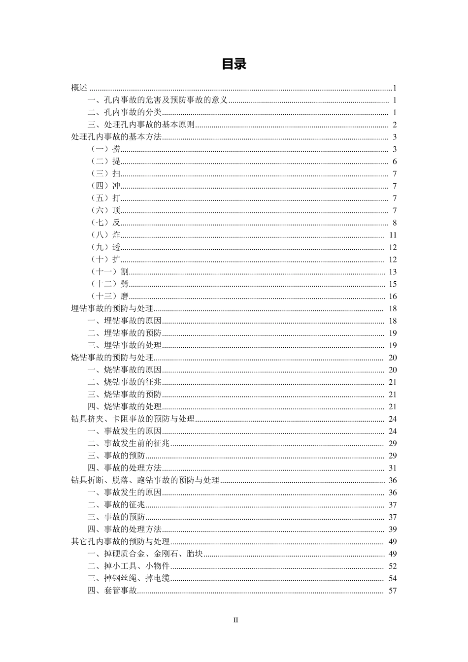 岩芯钻探常见事故的处理和预防技术手册_第2页