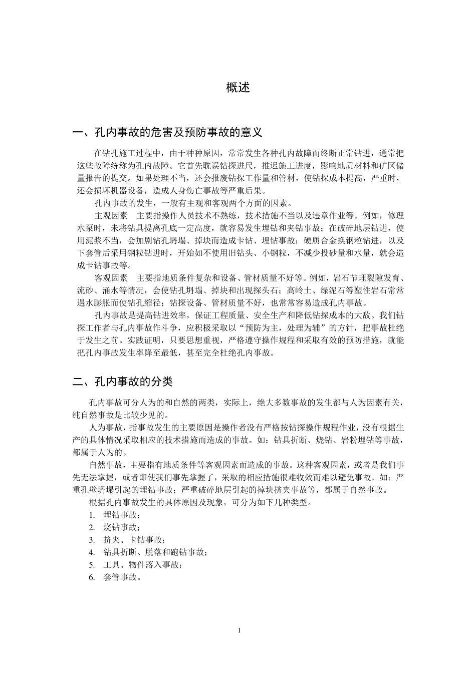 岩芯钻探常见事故的处理和预防技术手册_第3页