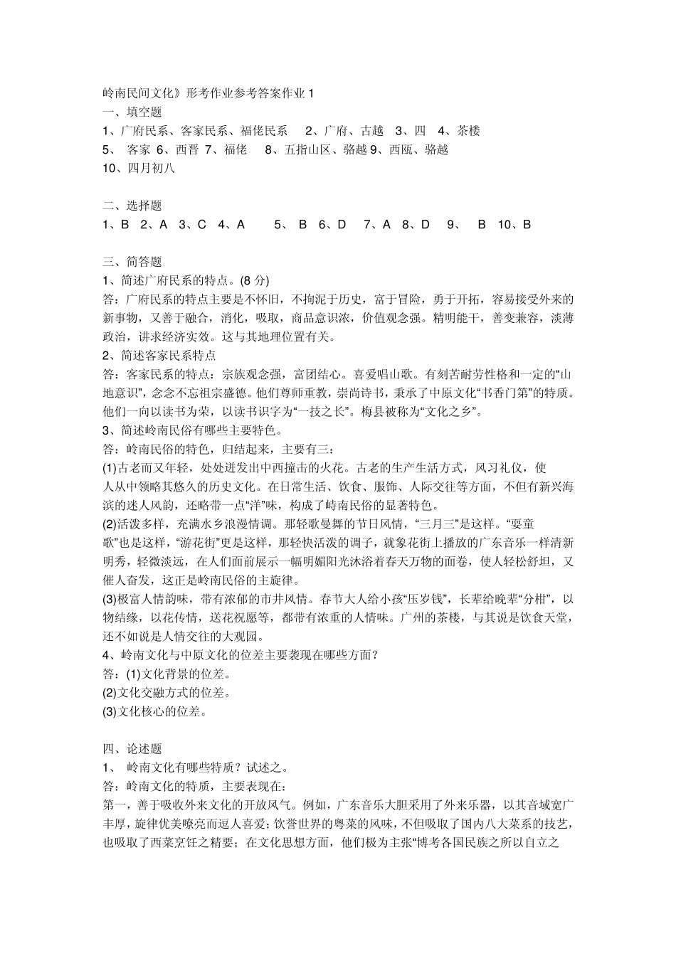 岭南文化形成性考核册_第1页