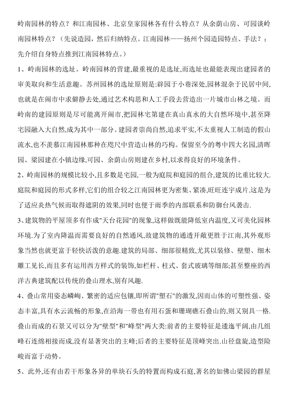 岭南园林的特点_第1页