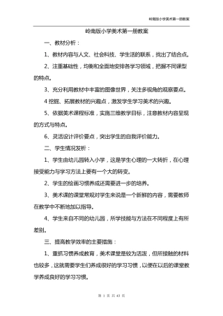 岭南版一年级上册美术教案