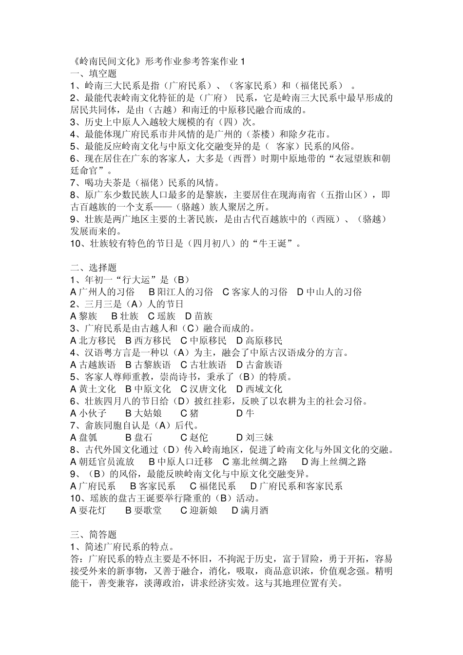 岭南民间文化形成性考核册作业2011年广播电视大学专科考核册(题目与答案)_第1页