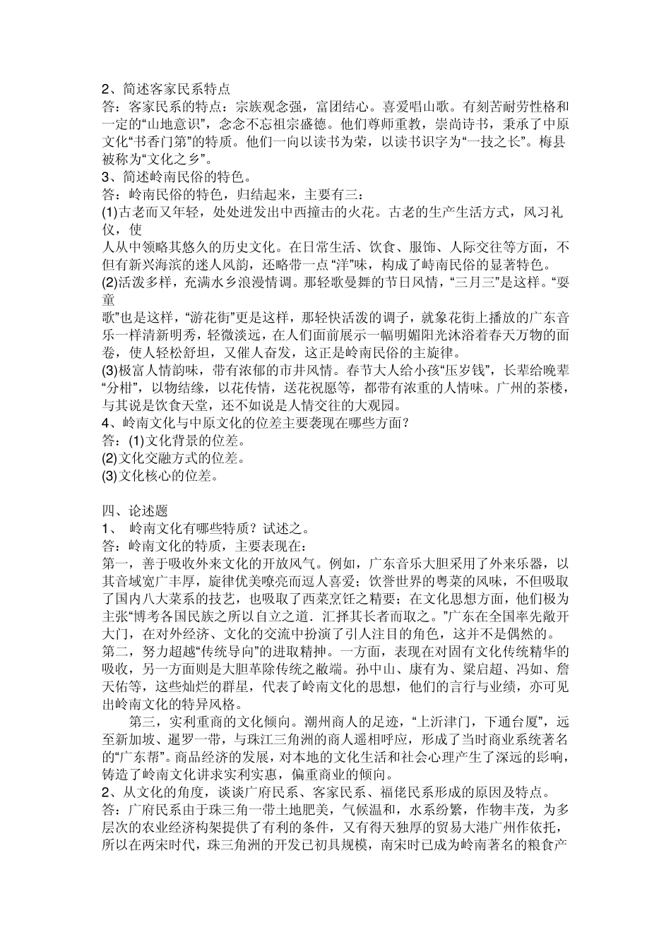 岭南民间文化形成性考核册作业2011年广播电视大学专科考核册(题目与答案)_第2页