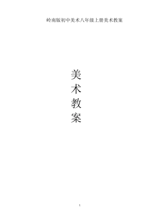岭南版初中美术八年级上册教案