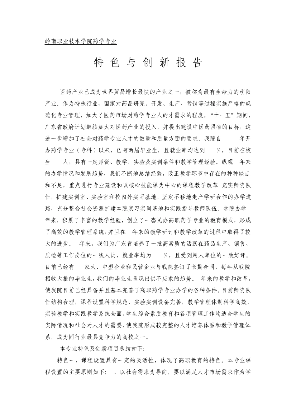 岭南职业技术学院药学专业特色与创新报告_第1页