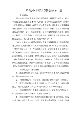 岭底小学综合实践活动计划