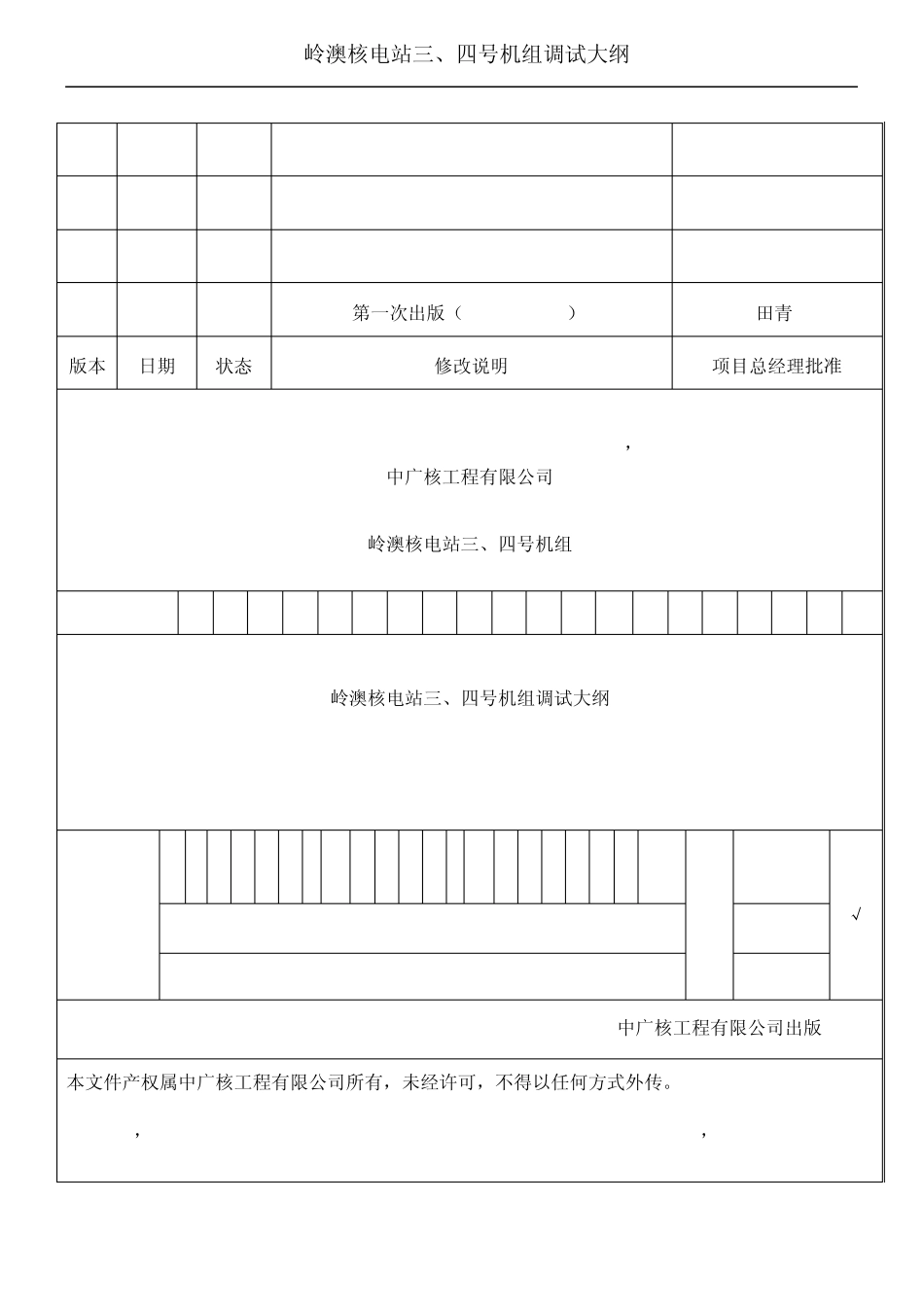 岭澳核电三、四号机组调试大纲(20070802)_第1页