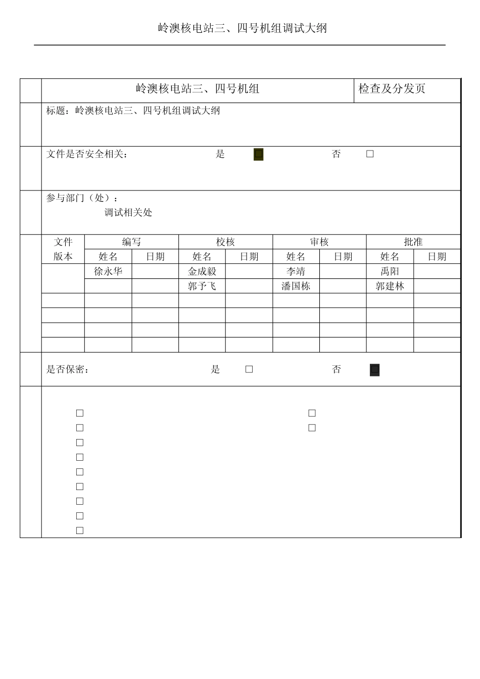 岭澳核电三、四号机组调试大纲(20070802)_第2页