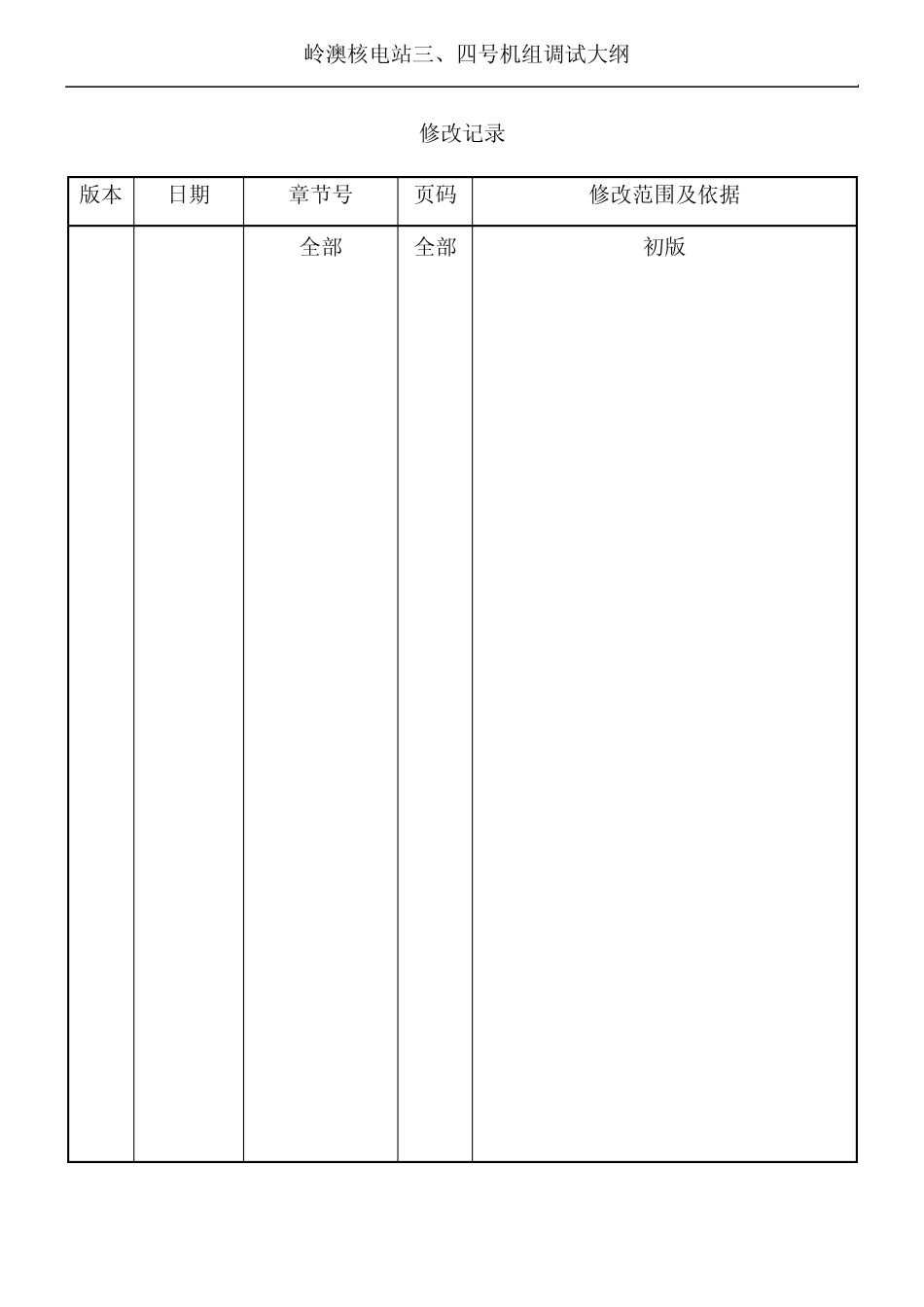 岭澳核电三、四号机组调试大纲(20070802)_第3页