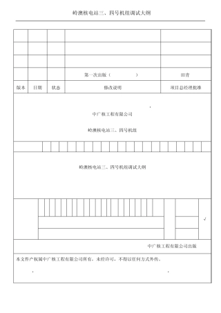 岭澳核电三、四号机组调试大纲(20070802)