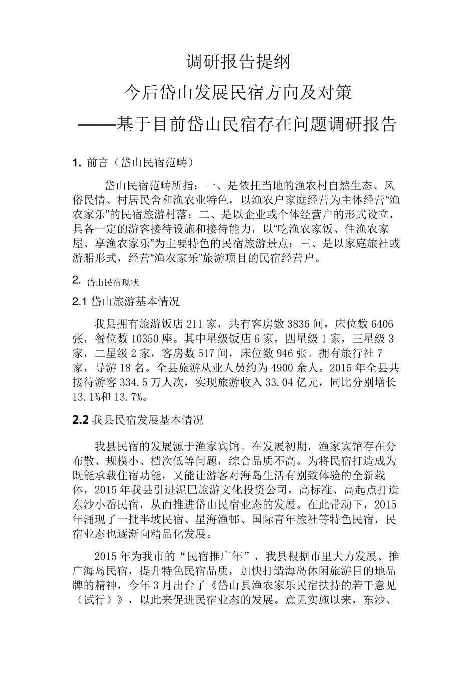 岱山民宿调研报告_第1页