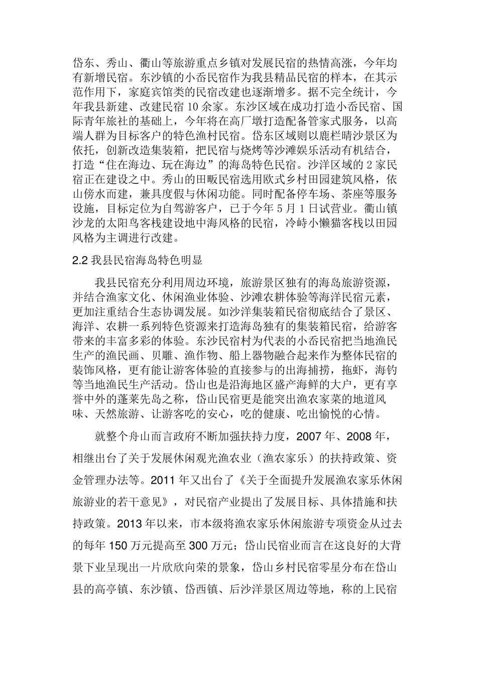 岱山民宿调研报告_第2页