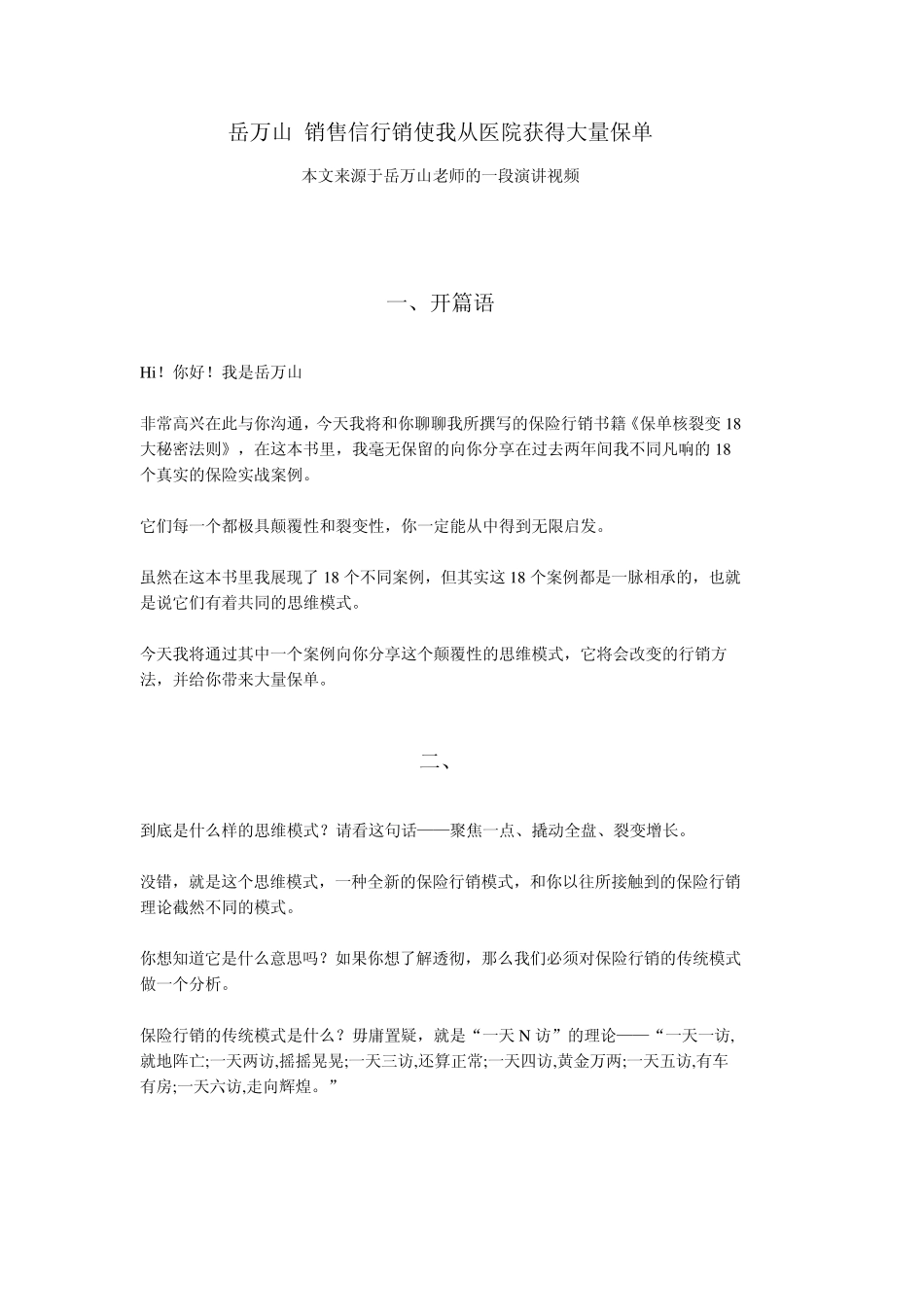 岳万山：1天1000访销售信行销案例分享_第1页