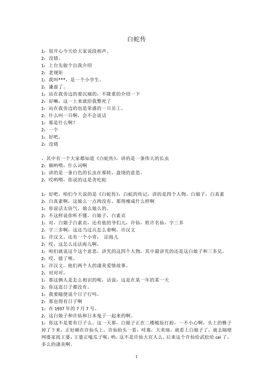 岳云鹏_孙越《白蛇传》相声词_第1页