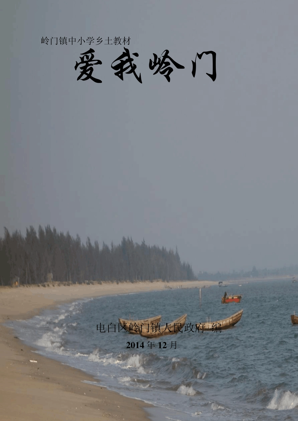 岭门乡土教材初稿《爱我岭门》_第1页