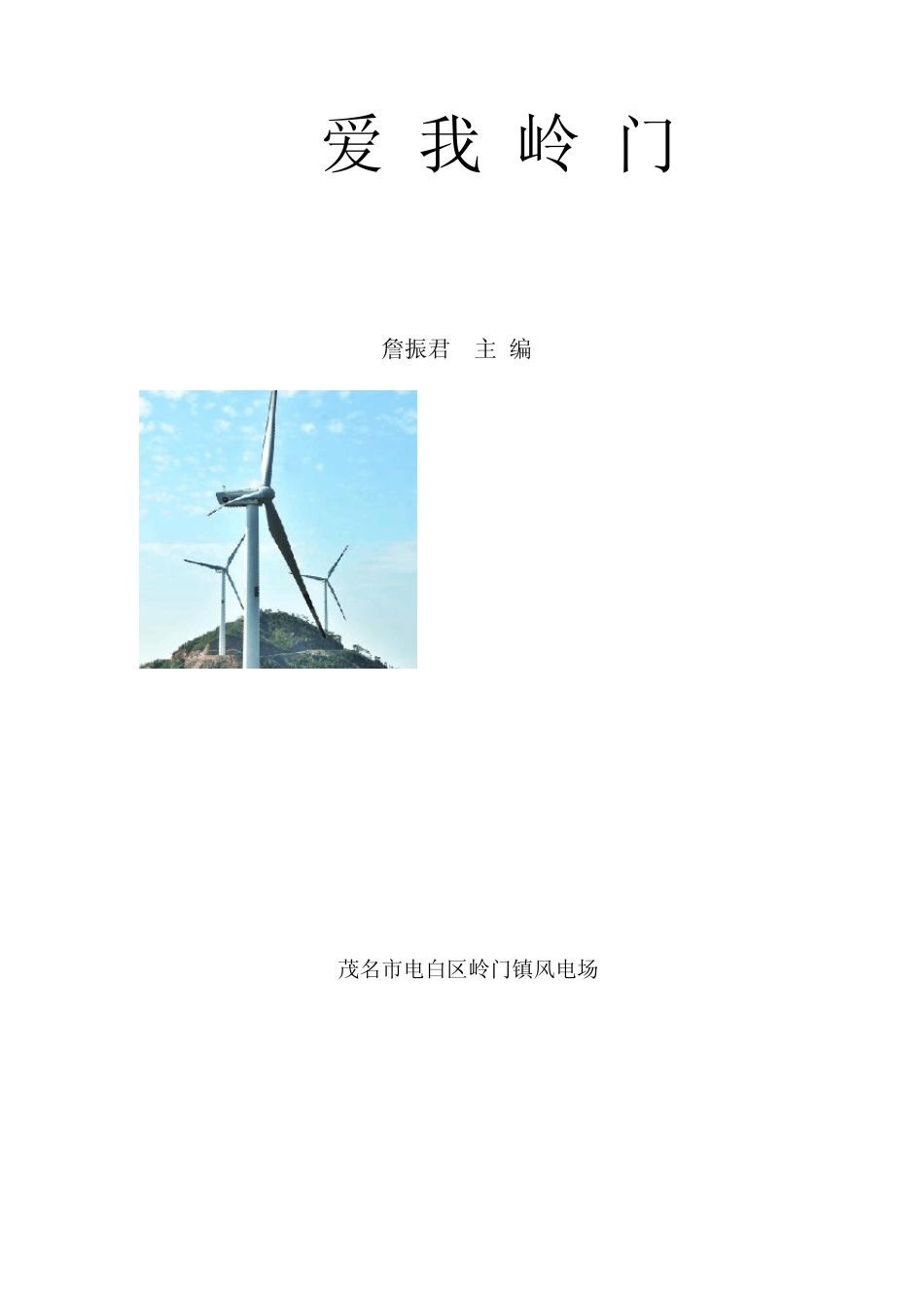 岭门乡土教材初稿《爱我岭门》_第2页