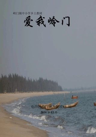 岭门乡土教材初稿《爱我岭门》