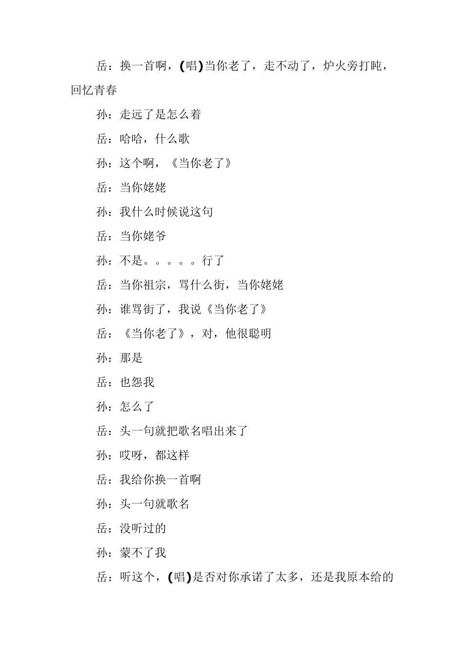 岳云鹏、孙越《我是歌手》台词_第2页