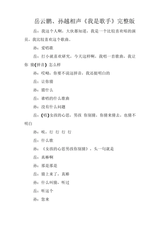 岳云鹏、孙越《我是歌手》台词