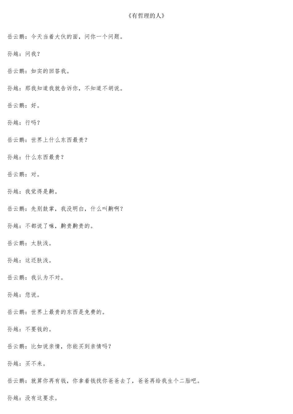 岳云鹏、孙越《有哲理的人》——欢乐喜剧人_第1页