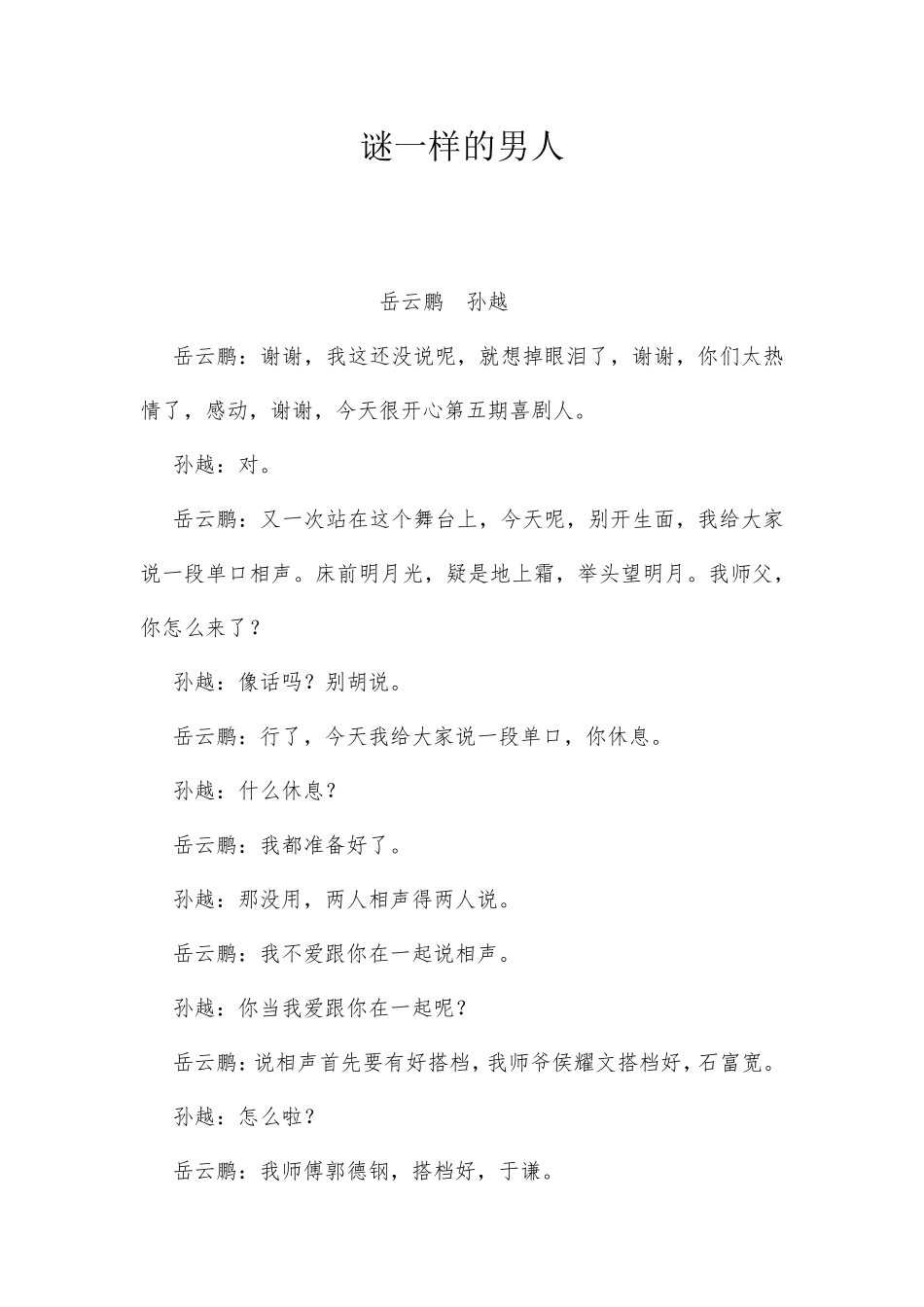 岳云鹏、孙越《谜一样的男人》——欢乐喜剧人_第1页