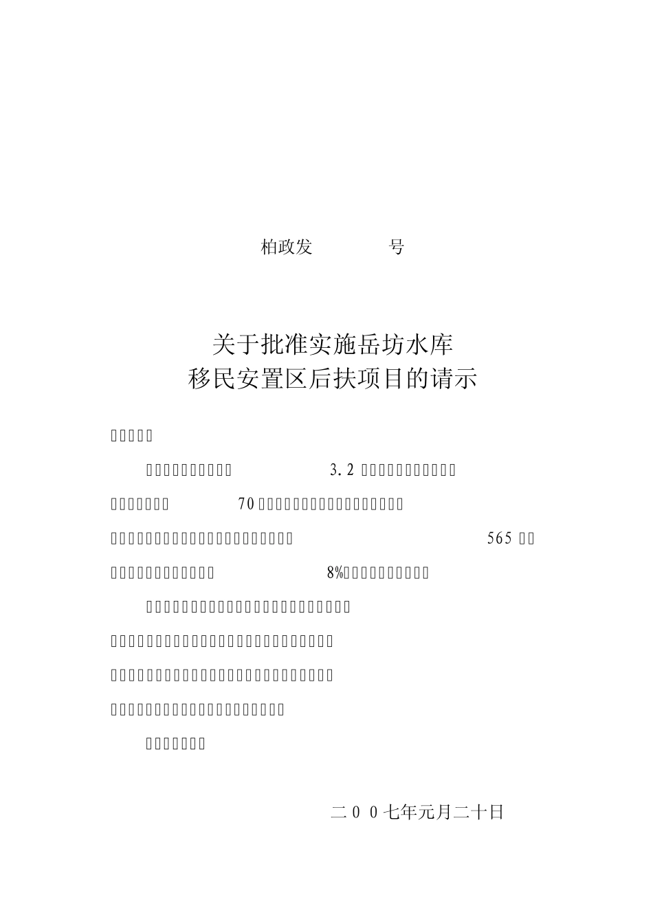 岳坊水库移民柏祥安置区后扶项目建议书_第2页