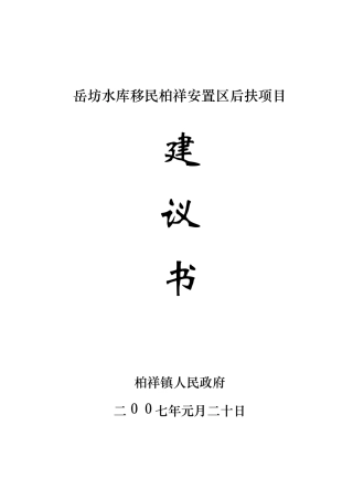 岳坊水库移民柏祥安置区后扶项目建议书