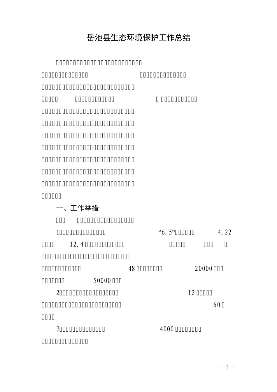 岳池岳池县生态环境保护工作总结_第1页