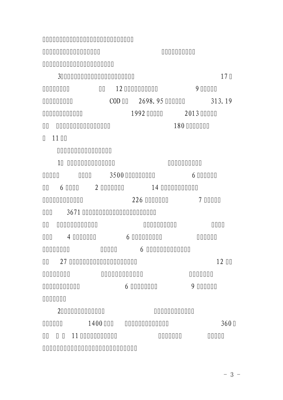 岳池岳池县生态环境保护工作总结_第3页
