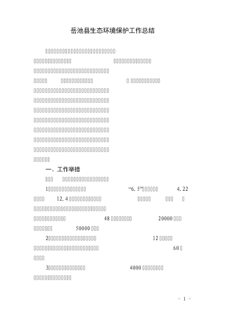 岳池岳池县生态环境保护工作总结